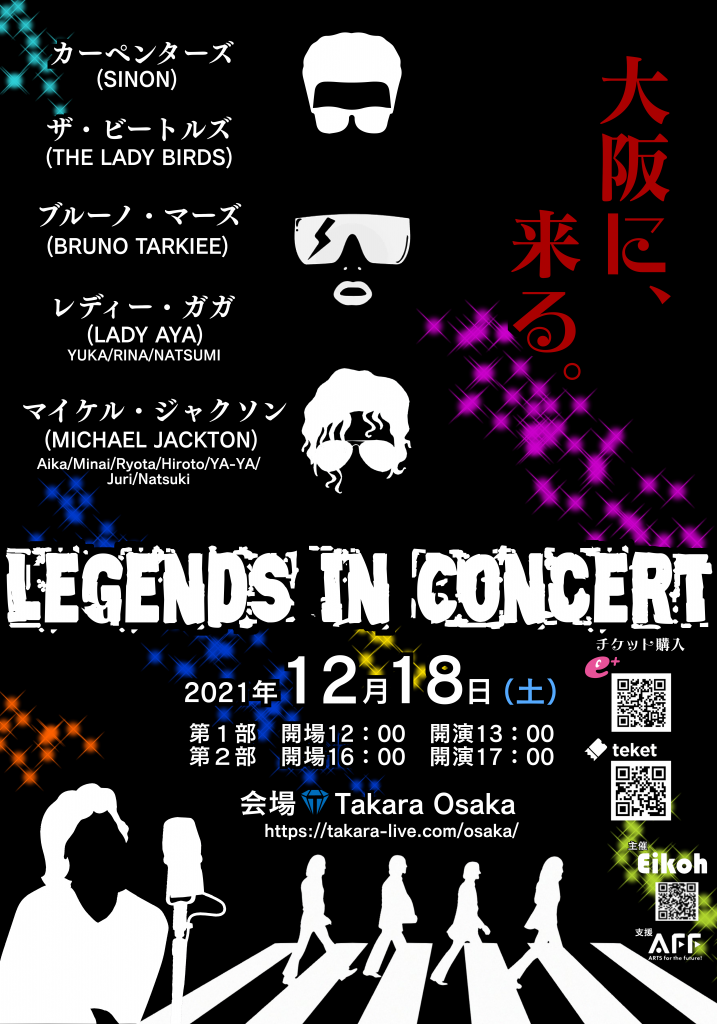 【コンサート情報】大阪に、来る！　Legends in Concert ・大阪