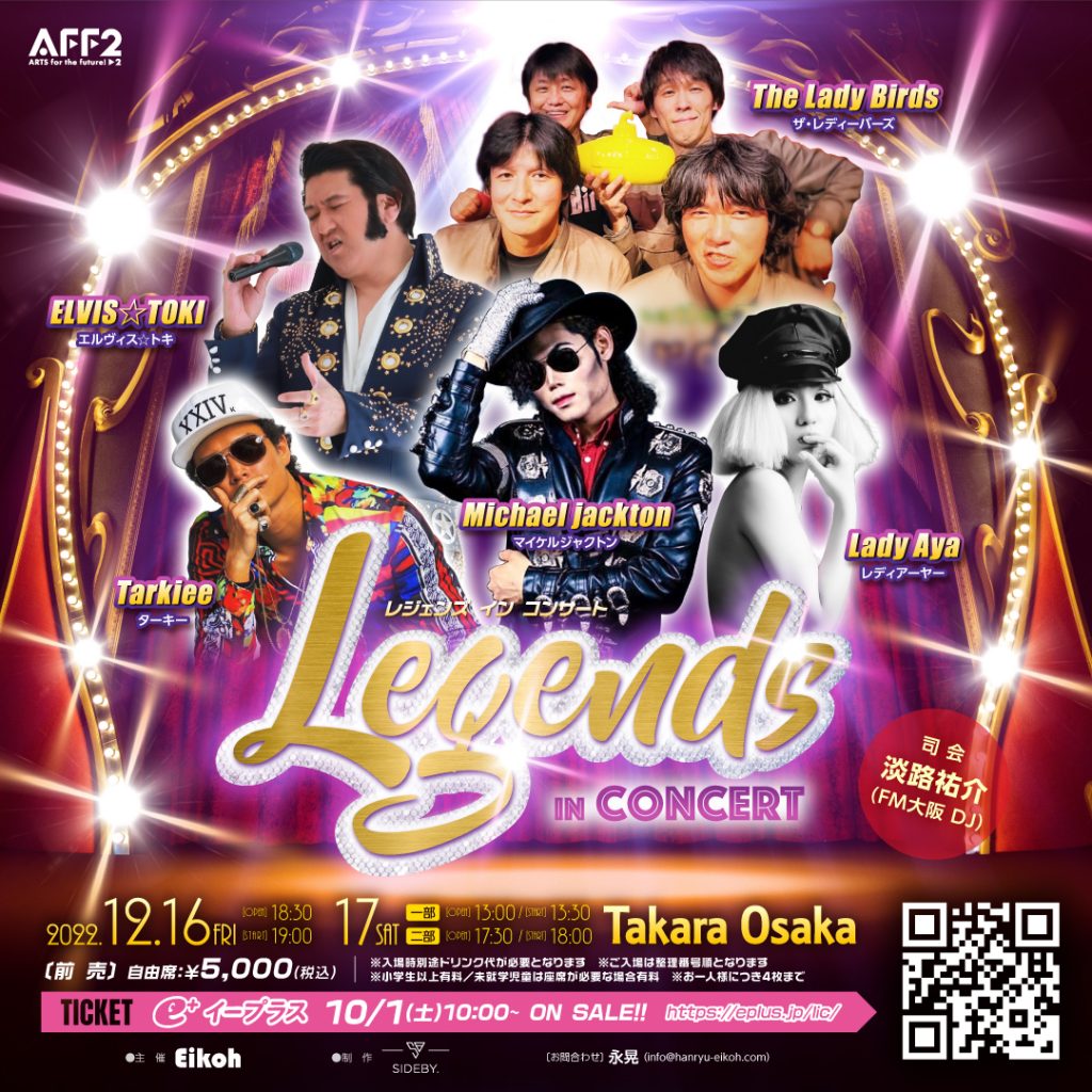 2022年12月【イベント情報】第2回　Legends in Concert！
