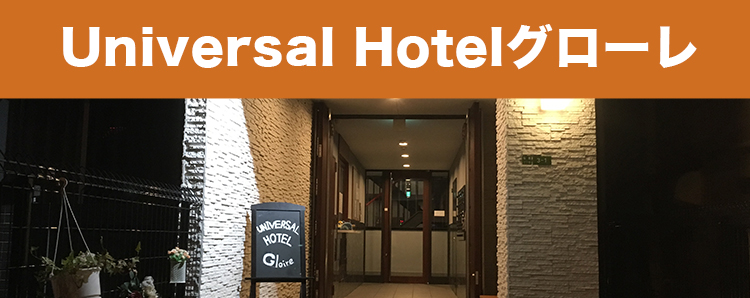 Universal Hotel グローレ